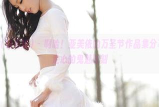 AISS爱丝(钻石版) - 啊哈！亚美依的万圣节作品集分享：见证不走心的鬼魅时刻