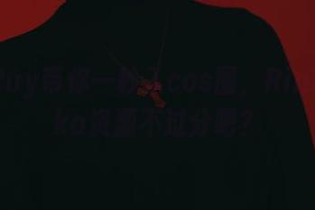 Puy Puy带你一秒入cos圈,RinTohsaka资源不过分吧?