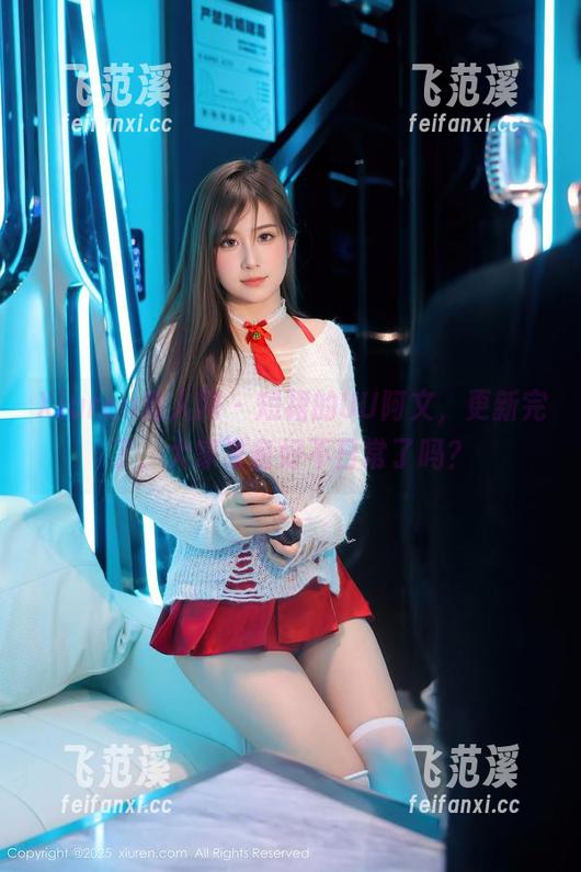 Xiuren秀人网 - 短裙的UU阿文，更新完了，大家准备好不日常了吗？