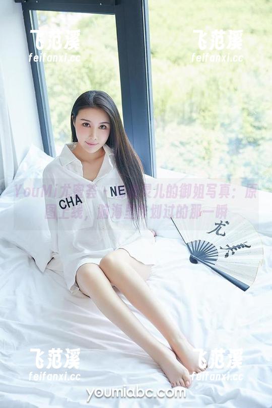 YouMi尤蜜荟 - 娜依灵儿的御姐写真：原图上线，脑海里咋划过的那一瞬
