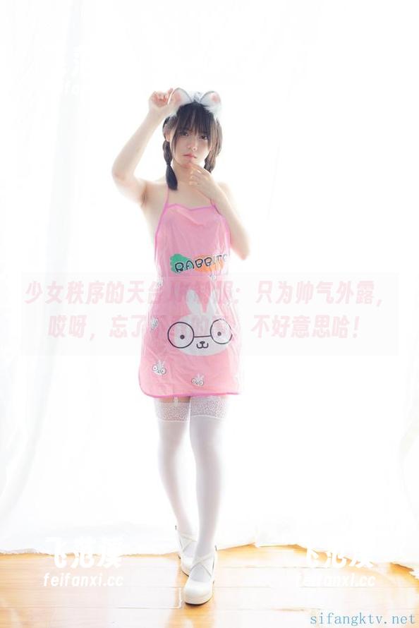 少女秩序的天台JK制服：只为帅气外露，哎呀，忘了下载的事，不好意思哈！
