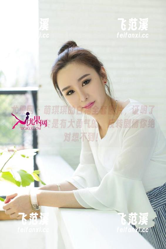 尤果网 - 萌琪琪的白裙全套图片，证明了小白裙其实是有大勇气的，反转剧情你绝对想不到！