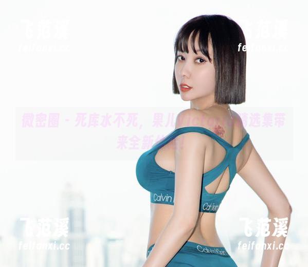 微密圈 - 死库水不死，果儿Victoria精选集带来全新体验！