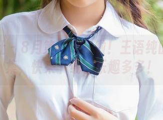 波萝社 - 8月第一刊来啦!王语纯的写真集,快来下载,乐趣多多!